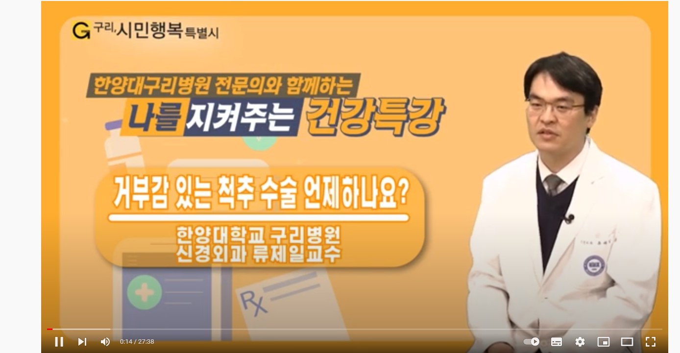 나를지켜주는 건강특강 '거부감 있는 척추수술 언제해야 하나요?'
